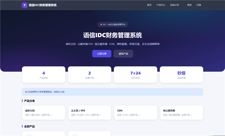语信IDC财务系统首页